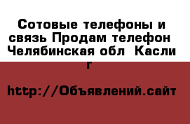 Сотовые телефоны и связь Продам телефон. Челябинская обл.,Касли г.